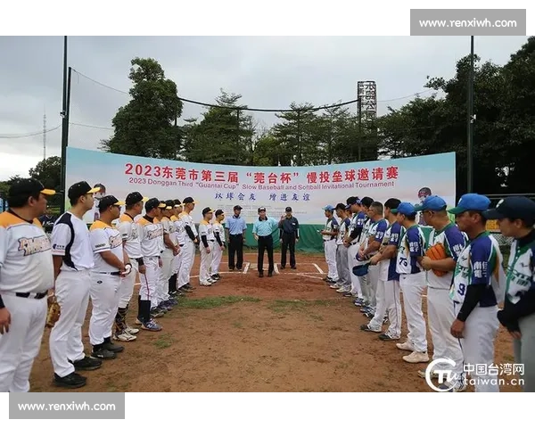 莞台携手共筑垒球梦 第五届 “莞台杯” 邀请赛激情开赛